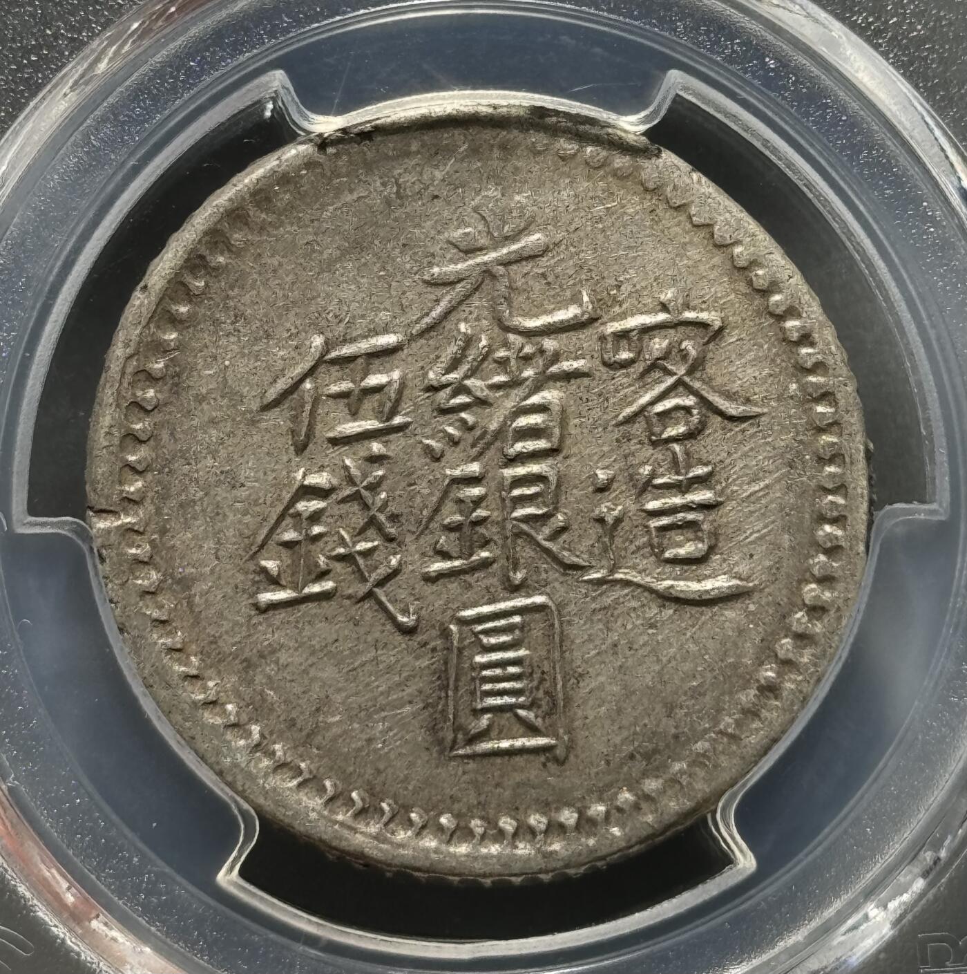 新疆1903年光绪银元喀造五钱 PCGS-AU50 