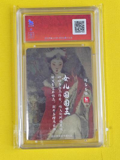 ♥国庆欢乐场：玩卡战线超级大甩拍第11期（好物、稀缺、镇册之宝） 超吉梦-胡艺龙绘女儿国国王编号粗闪10分评级卡