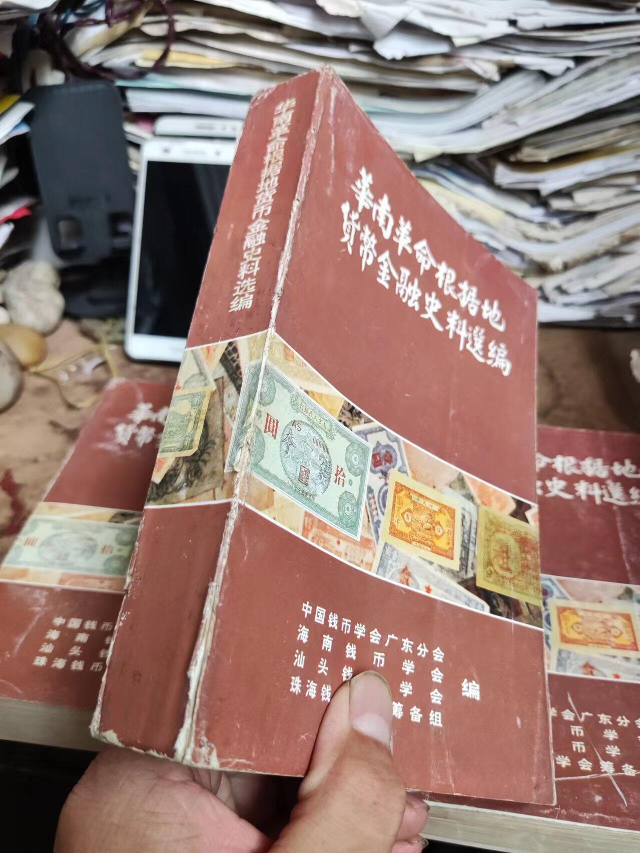 华南革命根据地货币金融史料选编（8品左右）