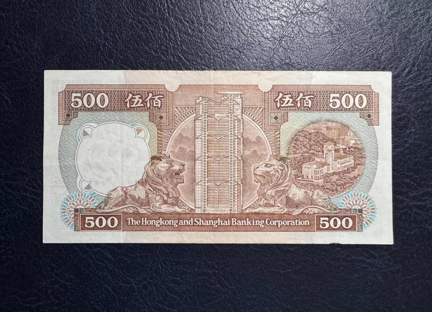 收藏联盟Quantum Auction 第380期拍卖  香港汇丰银行1989年500元 非全新 品相如图