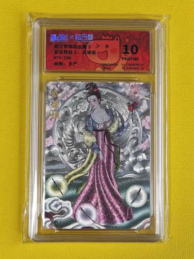 ♥国庆欢乐场：玩卡战线超级大甩拍第11期（好物、稀缺、镇册之宝） 超吉梦-非严绘武媚娘编号粗闪10分Pristine（小分全10分）评级卡
