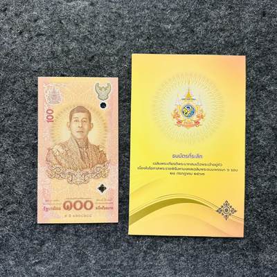 🇹🇭泰国1968-2024年纪念钞和流通钞 - 泰国2024年100泰铢，纪念泰王拉玛十世诞辰72周年，泰文字母类似S+尾88，纸册，1238288