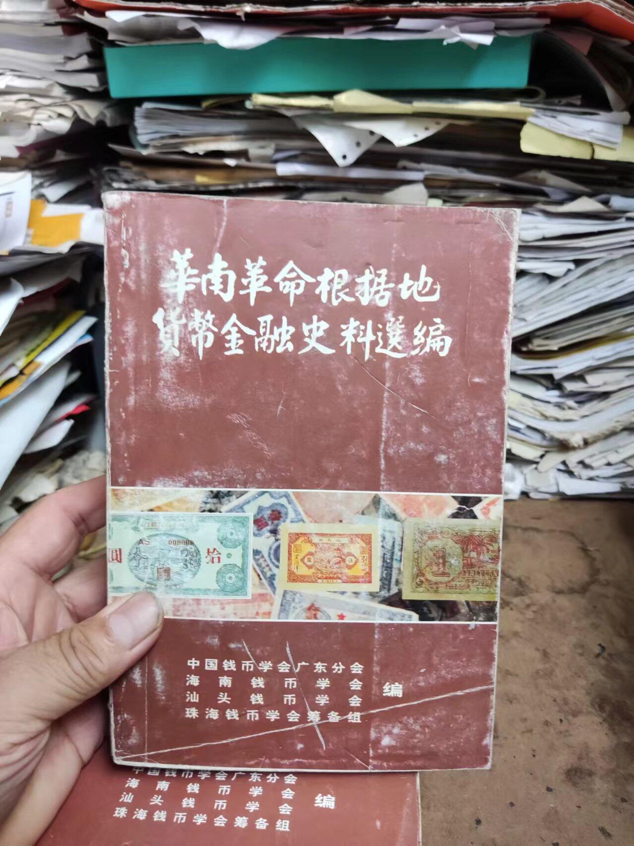 华南革命根据地货币金融史料选编（8品左右）