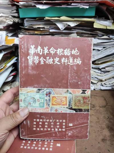 华南革命根据地货币金融史料选编（8品左右） - 华南革命根据地货币金融史料选编（8品左右）