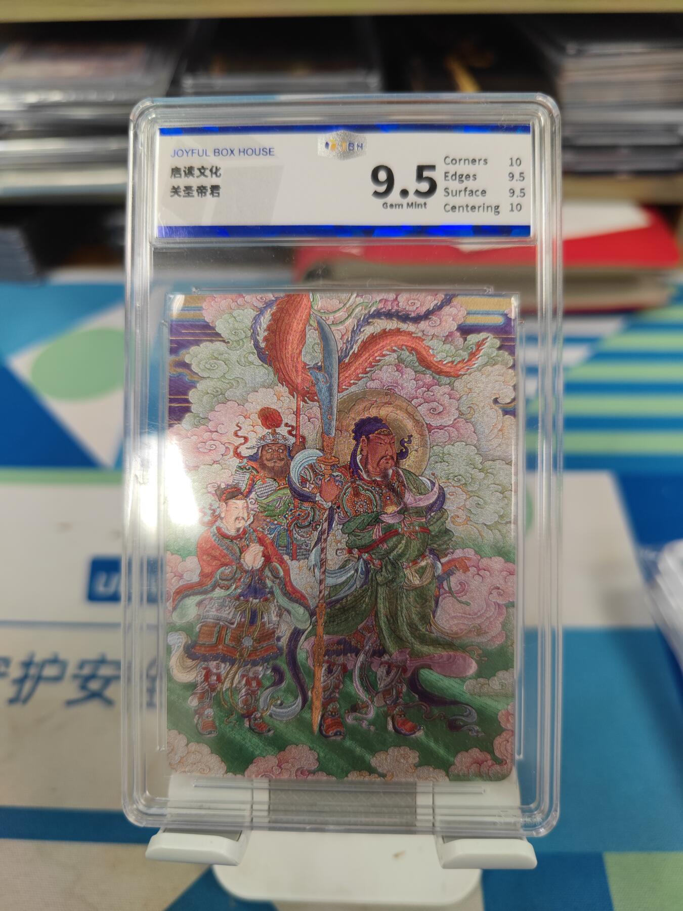 妖精的尾巴卡牌拍卖《国庆快乐拍》第二十八期(收拍品) 启读文化-关圣帝君粗闪，jbh评级9.5分