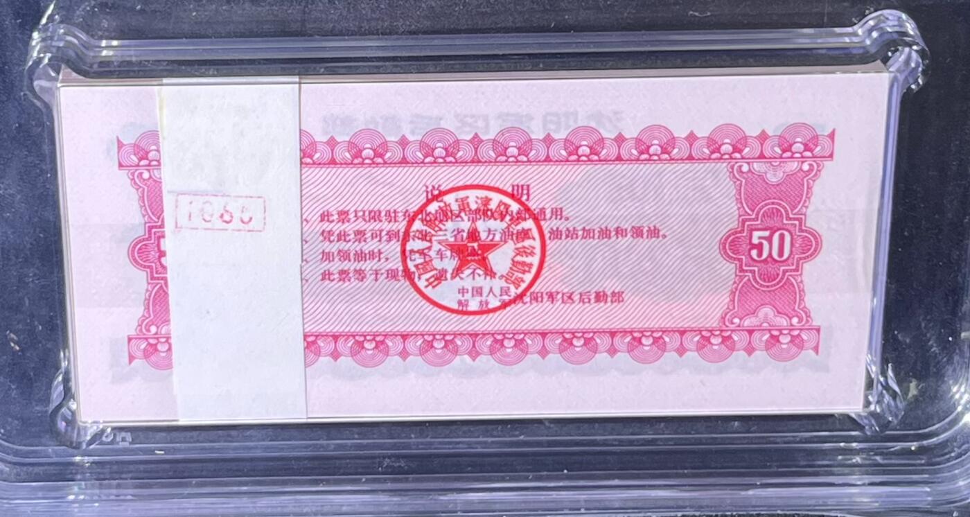 沈阳军区后勤部油票 1972年伍拾公斤 汽油 百张 保真爱藏金标评级66+EPQ
