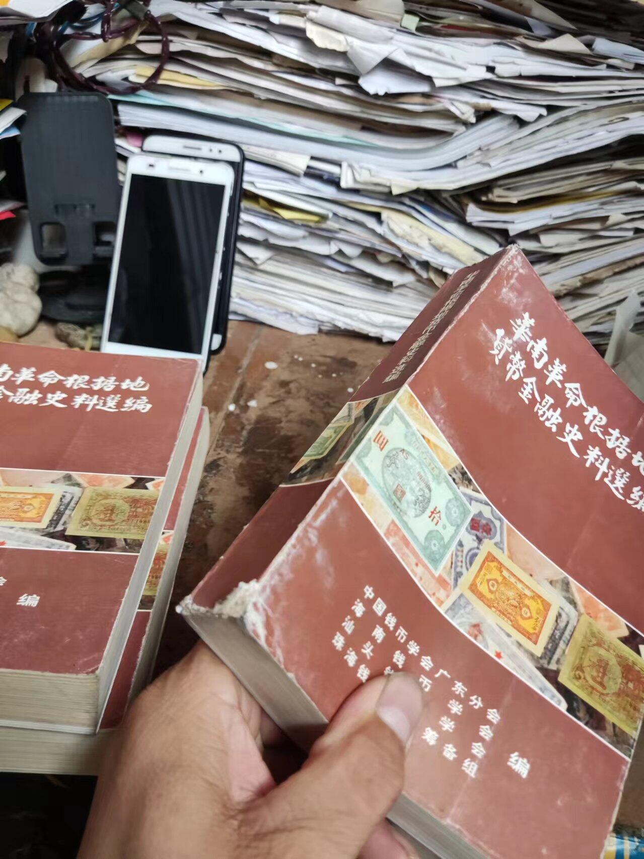 华南革命根据地货币金融史料选编（7.5品）