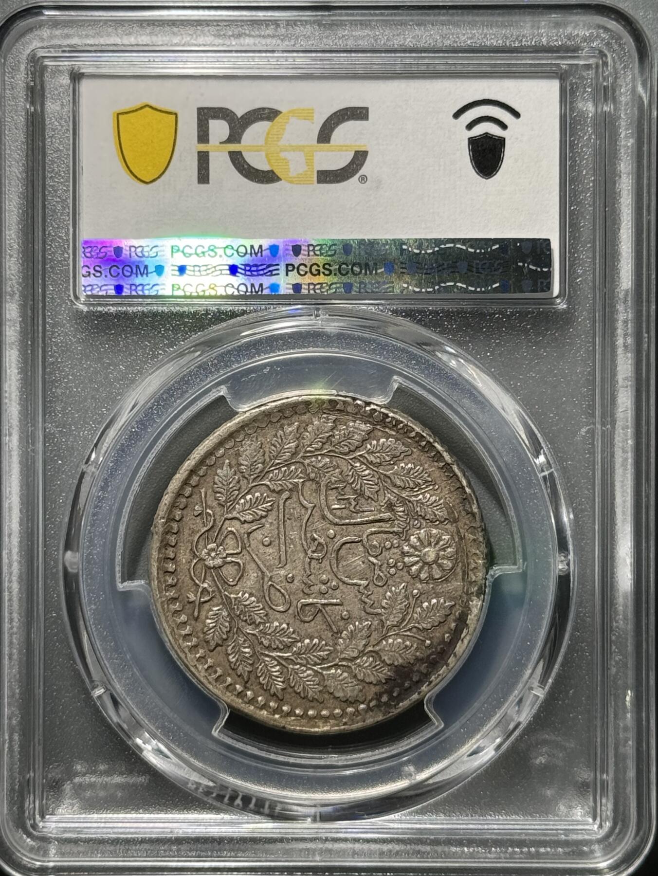 新疆1903年光绪银元喀造五钱 PCGS-AU50 