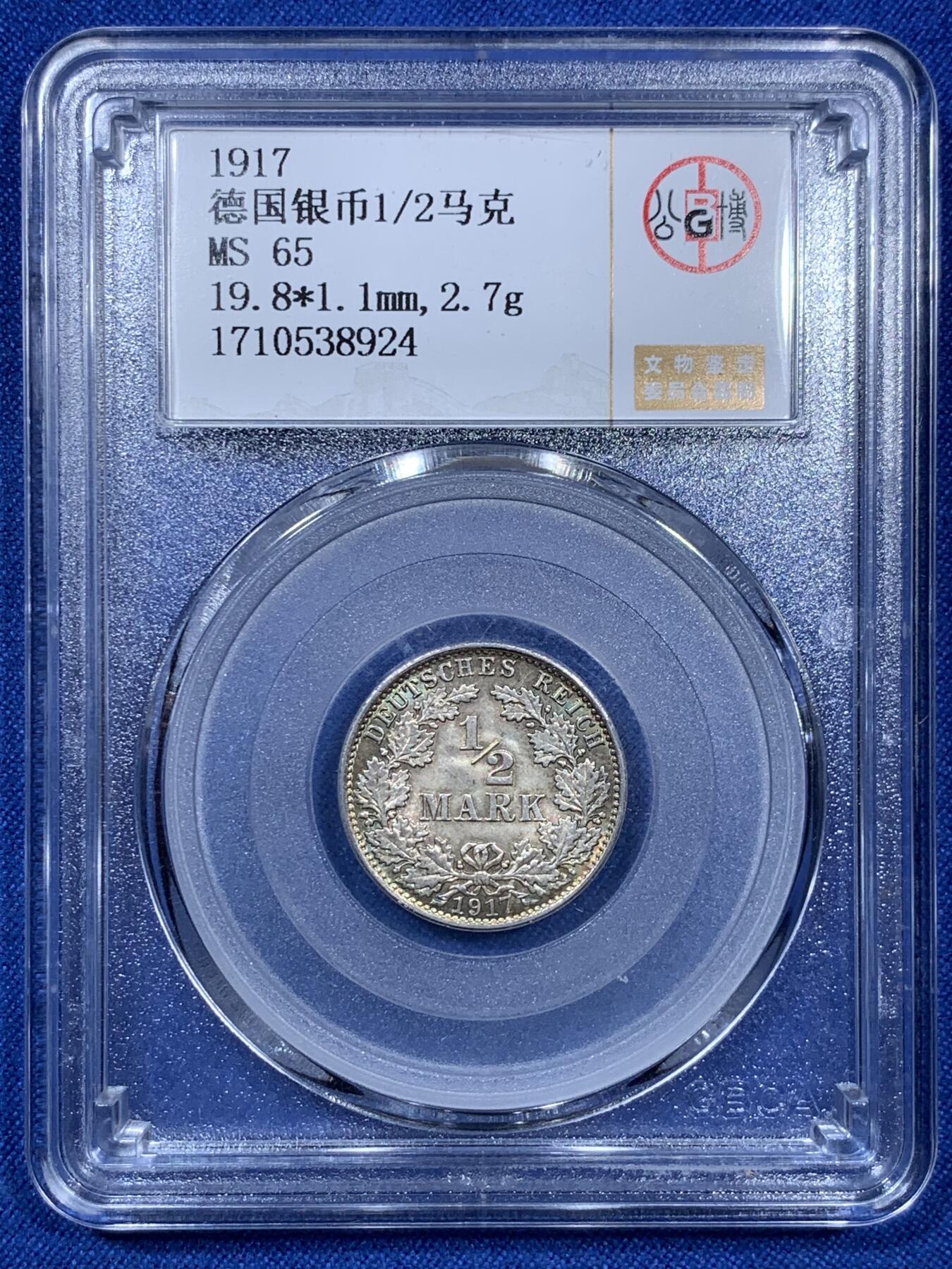 《竞宝斋》第312场 周日，周一 2场连拍 （全场包邮） 公博 MS65 德国 1917年1/2马克银币 分数公道 环彩包浆