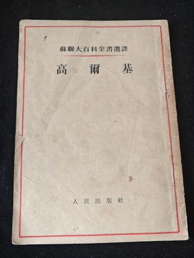 天字一号拍卖，周六晚8:00 - 苏联百科全书——高尔基，一版一印