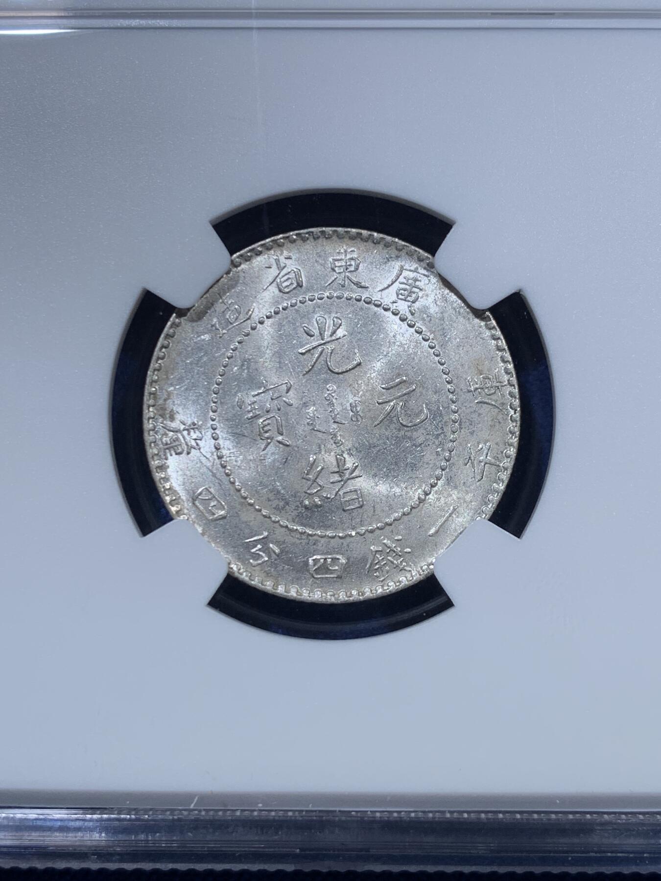 《竞宝斋》第312场 周日，周一 2场连拍 （全场包邮） NGC MS61 广东省造1890-1908光绪元宝20分银币