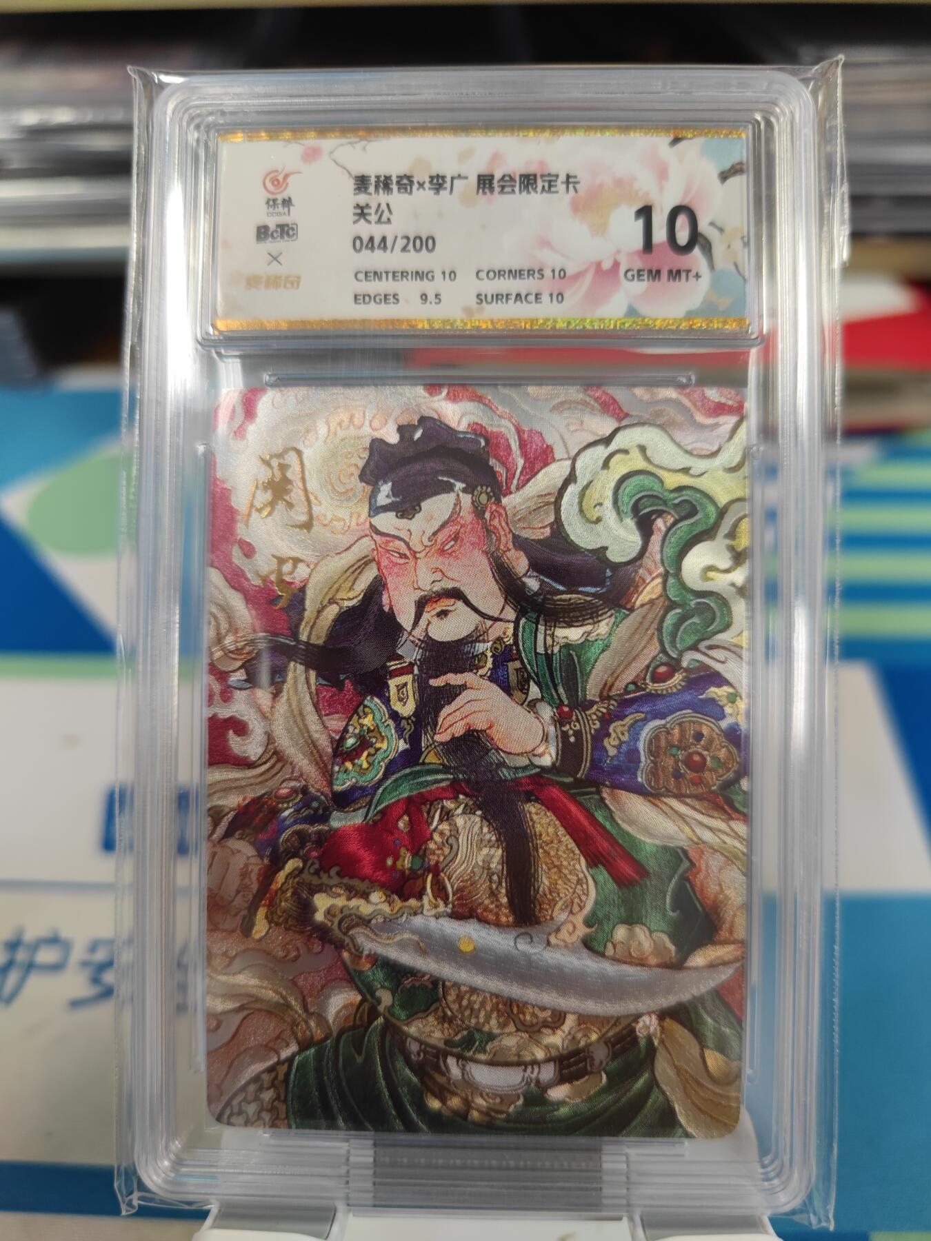 妖精的尾巴卡牌拍卖《国庆快乐拍》第二十八期(收拍品) 麦稀奇x李广展会限定卡-关公，编044/200，保粹百花标10分