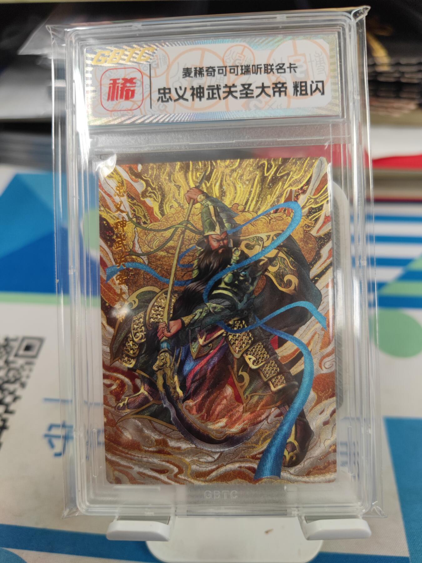妖精的尾巴卡牌拍卖《国庆快乐拍》第二十八期(收拍品) 麦稀奇x可可瑞听联名卡-忠义神武关圣大帝粗闪卡，公博封装