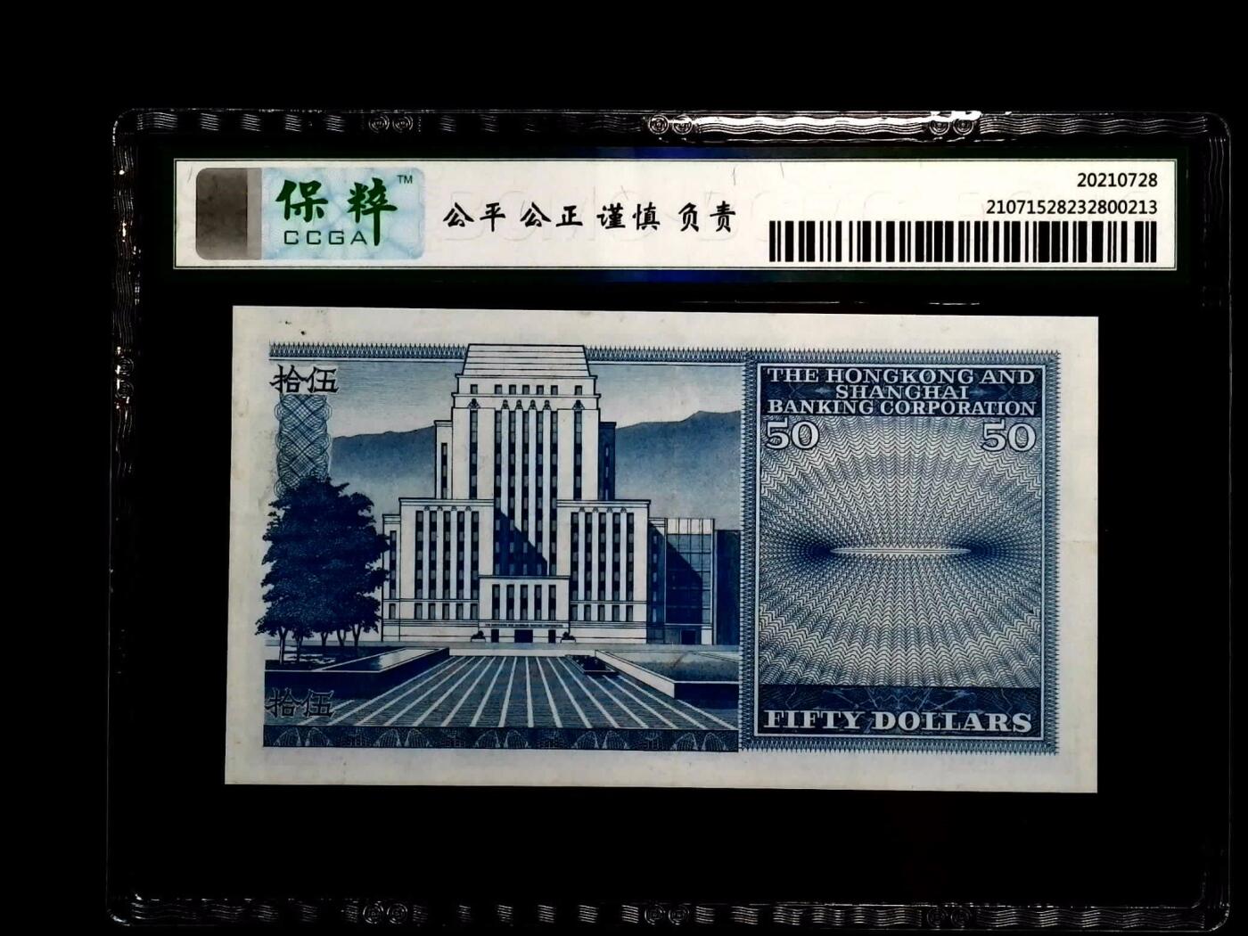 收藏联盟Quantum Auction 第380期拍卖  香港上海汇丰银行1981年50元 CCGA 66 有折和黄