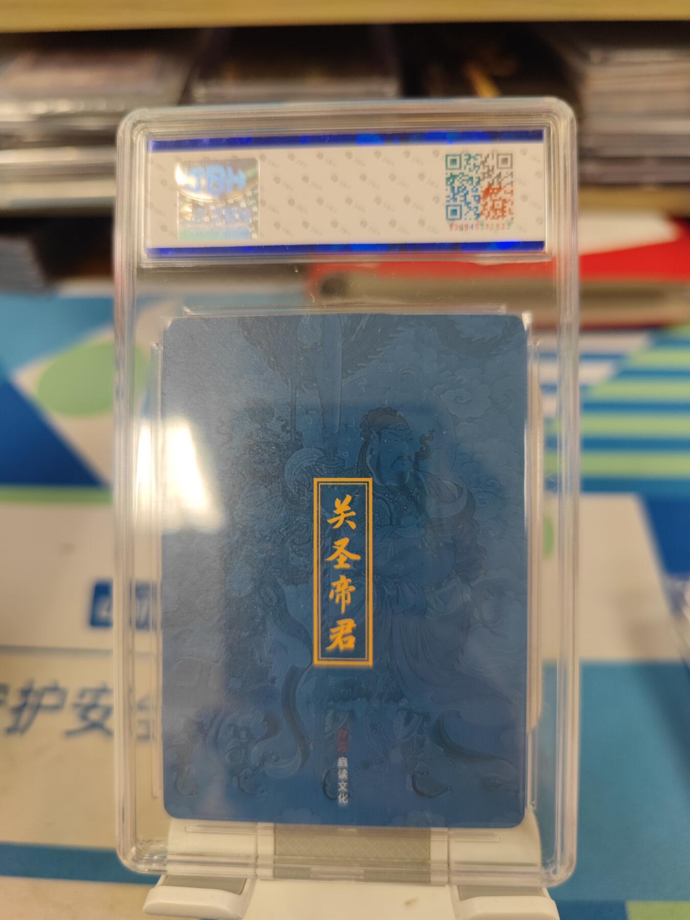 妖精的尾巴卡牌拍卖《国庆快乐拍》第二十八期(收拍品) 启读文化-关圣帝君粗闪，jbh评级9.5分