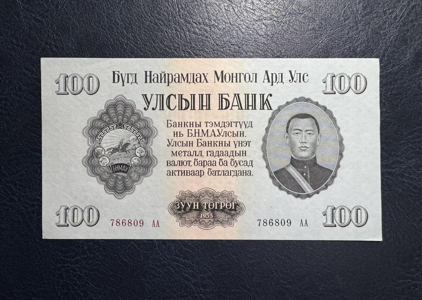 收藏联盟Quantum Auction 第380期拍卖  蒙古人民共和国1955年100图格里特首发AA冠 品相UNC-  边角有瑕疵 苏联代印