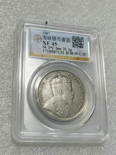 天下钱庄专场欢迎参拍 - 公博评级XF45海峡一元银币