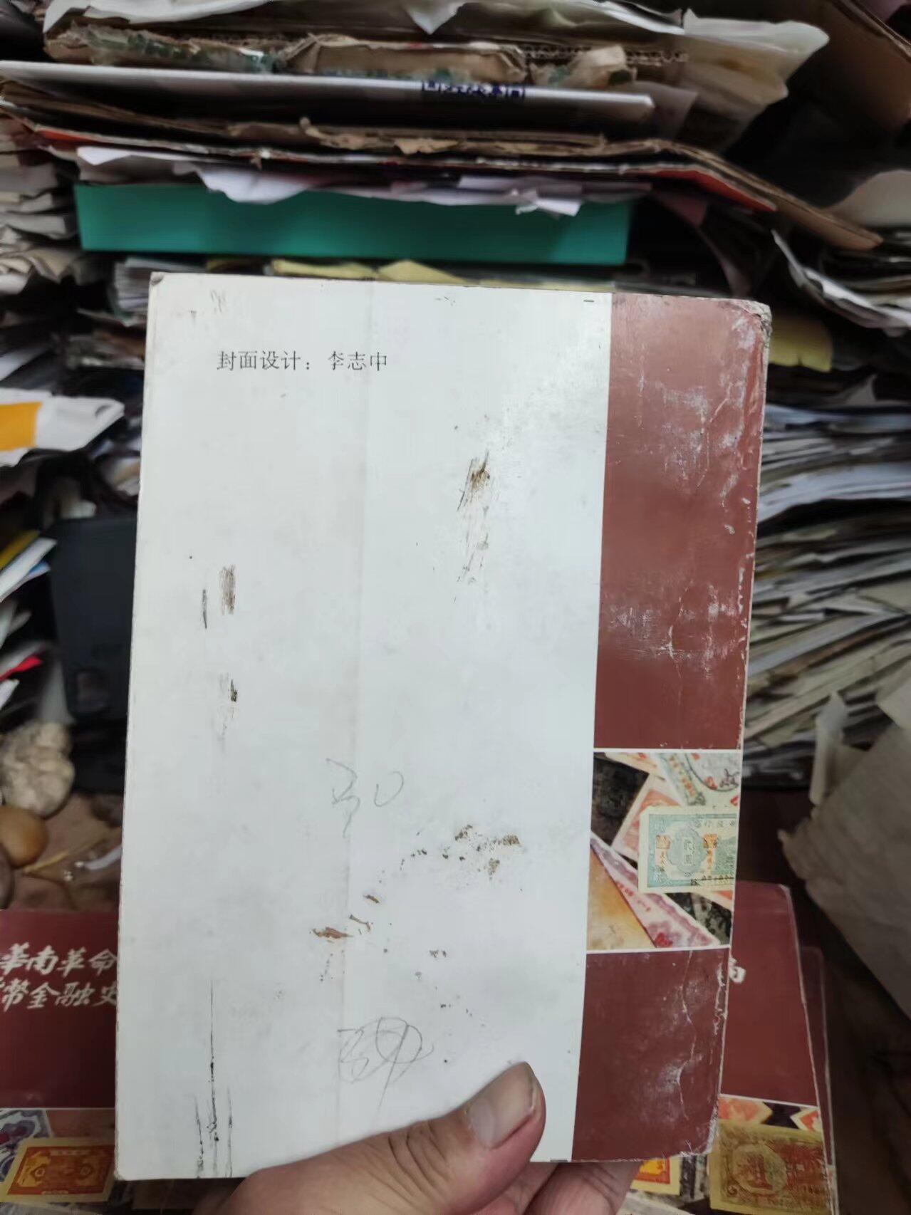 华南革命根据地货币金融史料选编（7.5品）