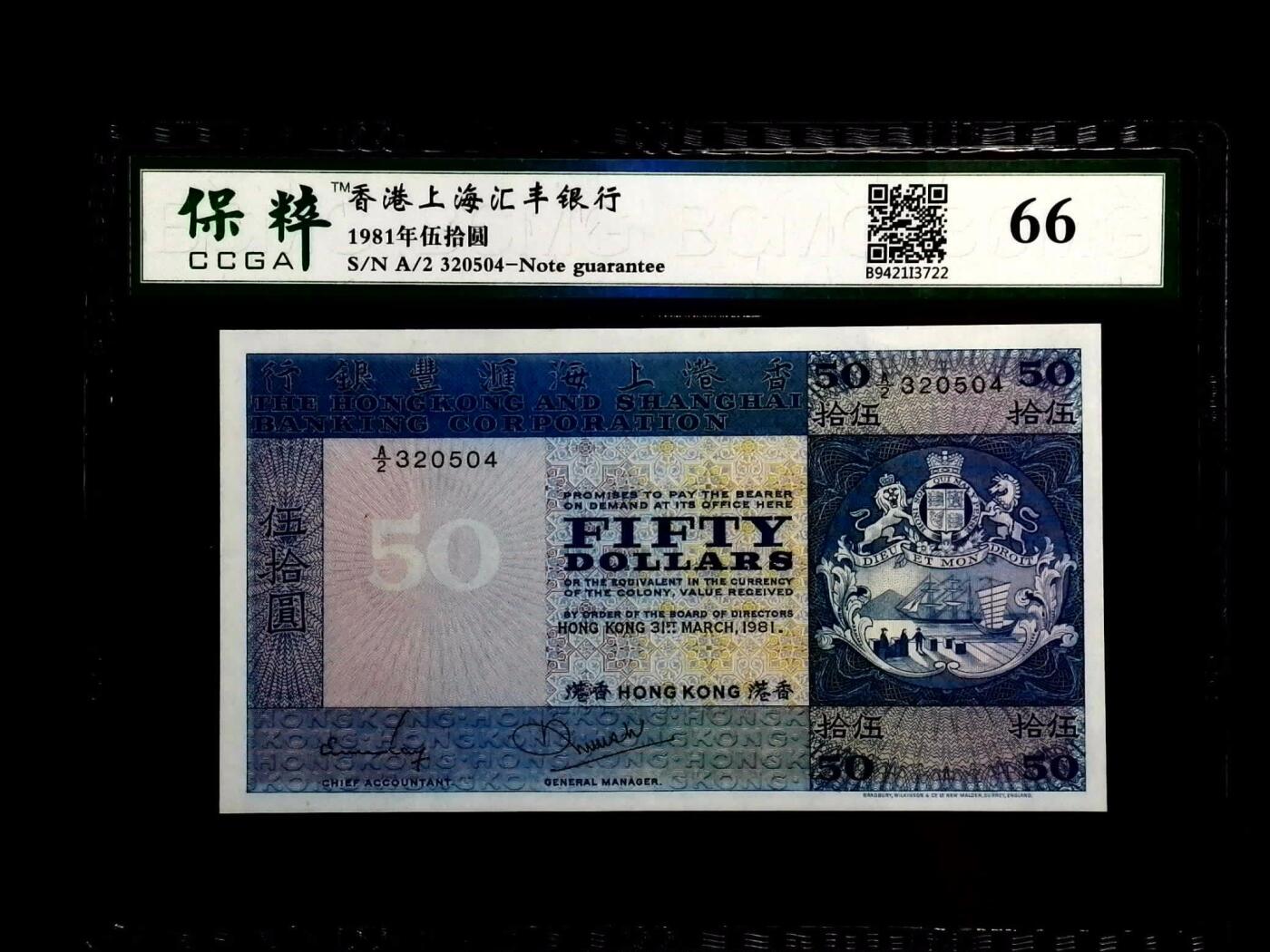 收藏联盟Quantum Auction 第380期拍卖  香港上海汇丰银行1981年50元 CCGA 66 有折和黄