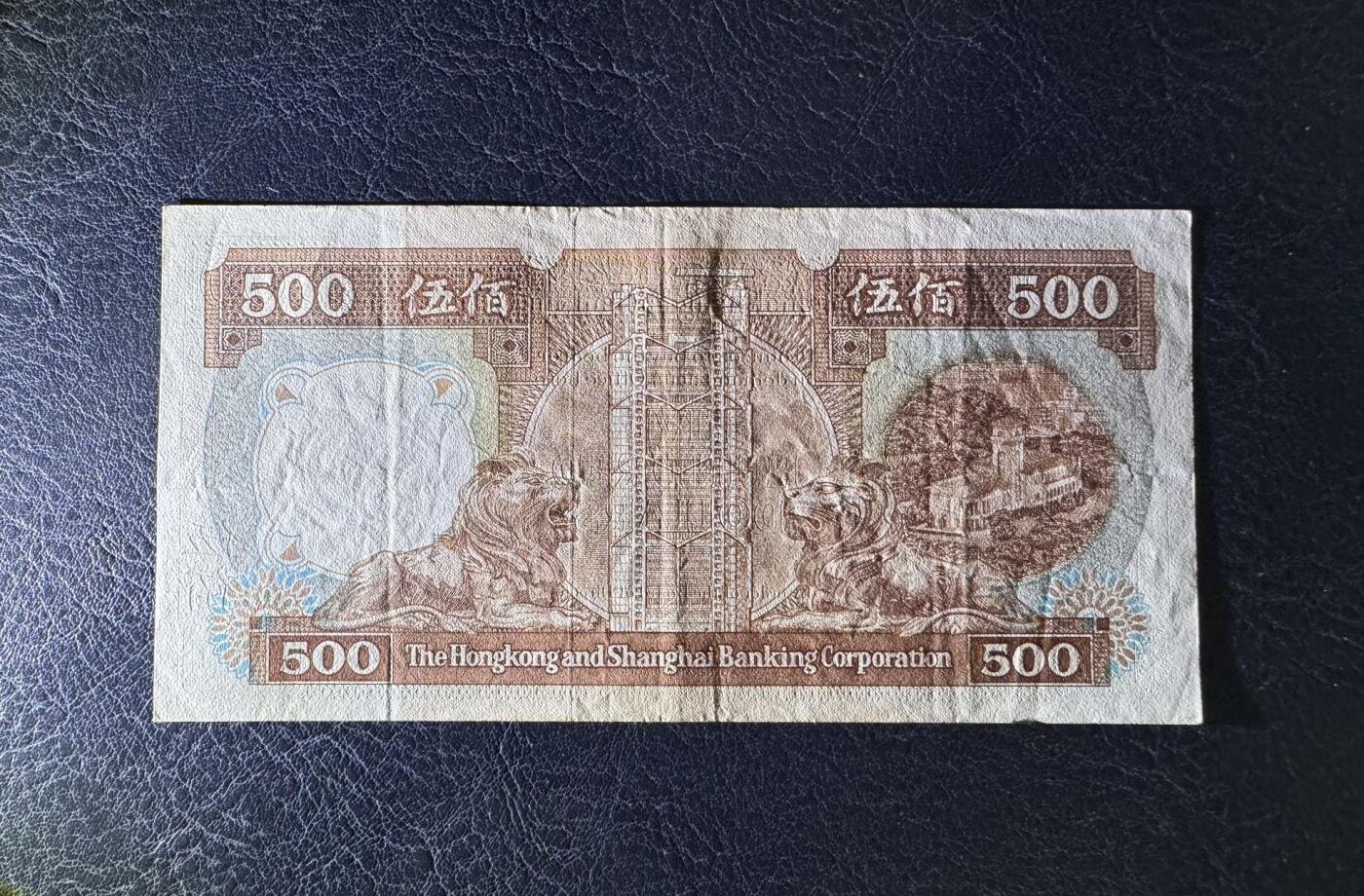 收藏联盟Quantum Auction 第380期拍卖  香港汇丰银行1989年500元 非全新 品相如图