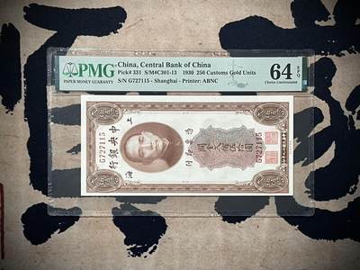（自动截拍）PMG评级民国纸币专拍第四百一十一期，全场包邮 - 【乾奕收藏】出民国19年1930年中央银行关金贰佰伍拾圆，美国PMG64E