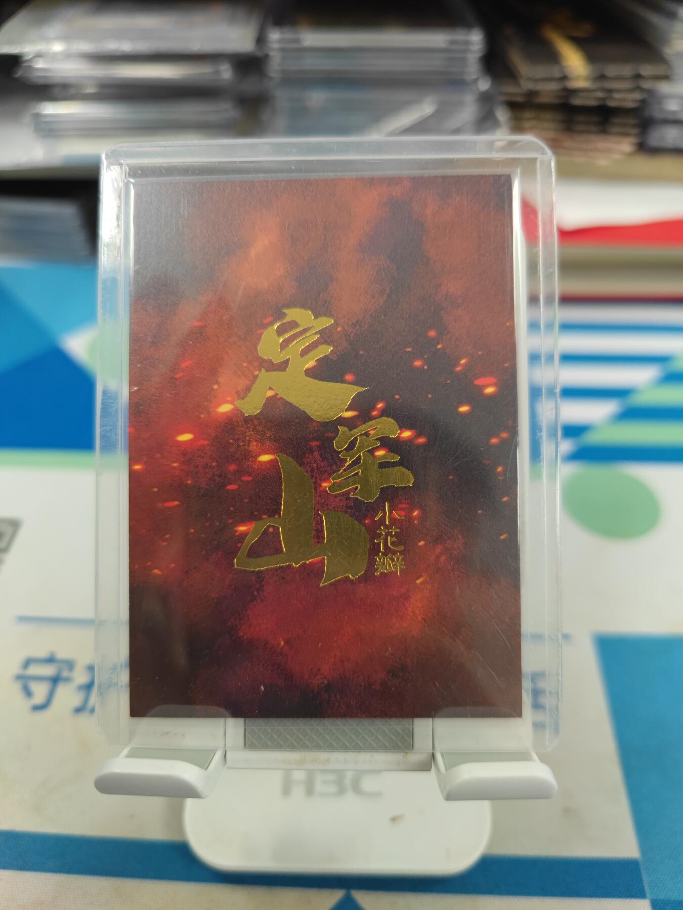 妖精的尾巴卡牌拍卖《国庆快乐拍》第二十八期(收拍品) 小花瓣艺术文创-定军山黄忠，无编普卡一张