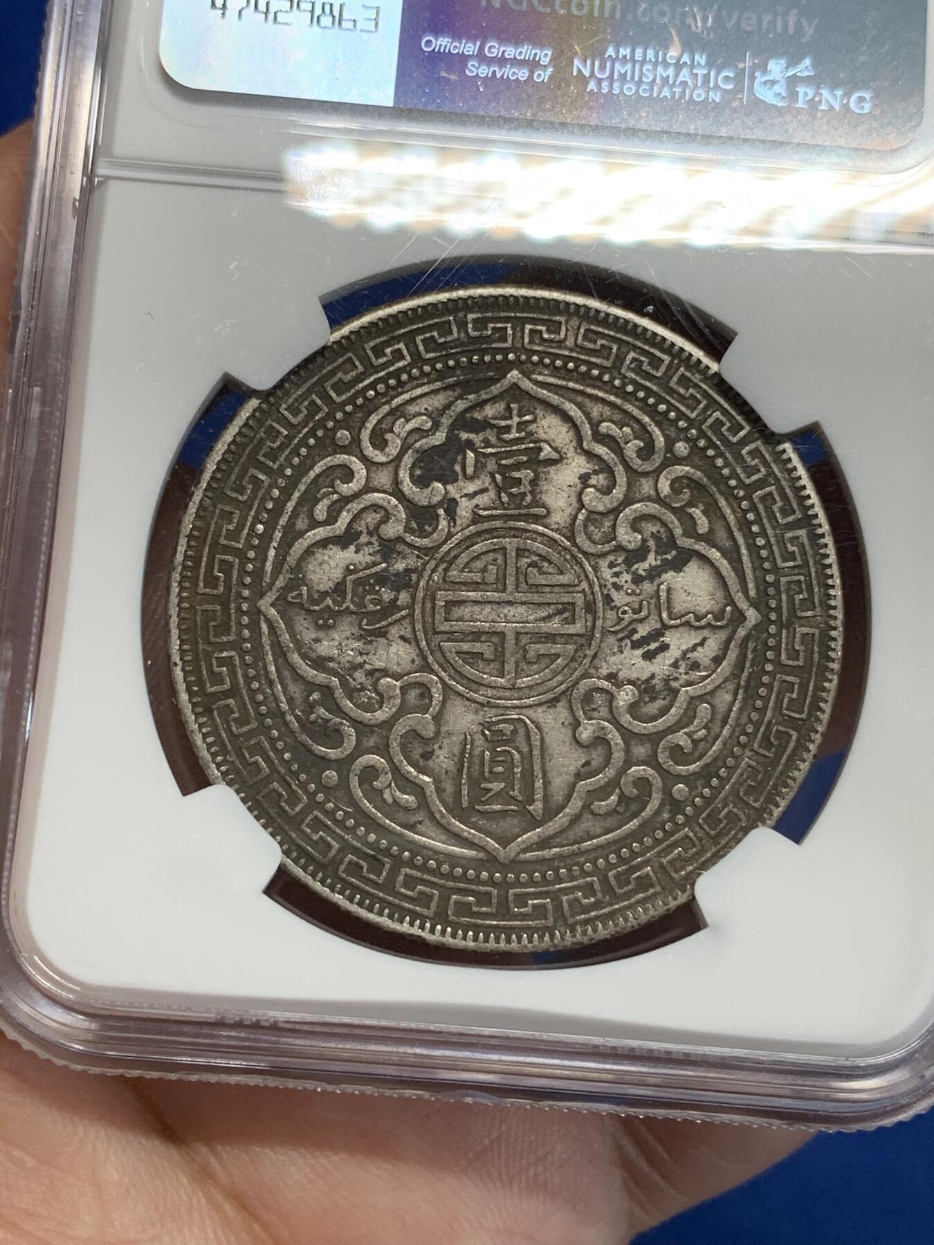 《竞宝斋》第312场 周日，周一 2场连拍 （全场包邮） NGC XFD 1913年B版站洋壹圆银币 站洋八珍之一 双面老包浆兼带墨迹 罕见年份值得收藏