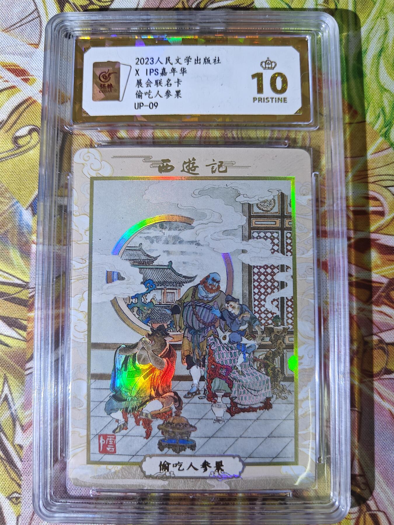 天玑星卡拍第五十四期《呼神唤卫 石墩出动》周一预展结束周四截拍 持续收拍中 满赠三娘需备注 人文之宝 IPS展会联名卡 偷吃人参果 保粹爆金10