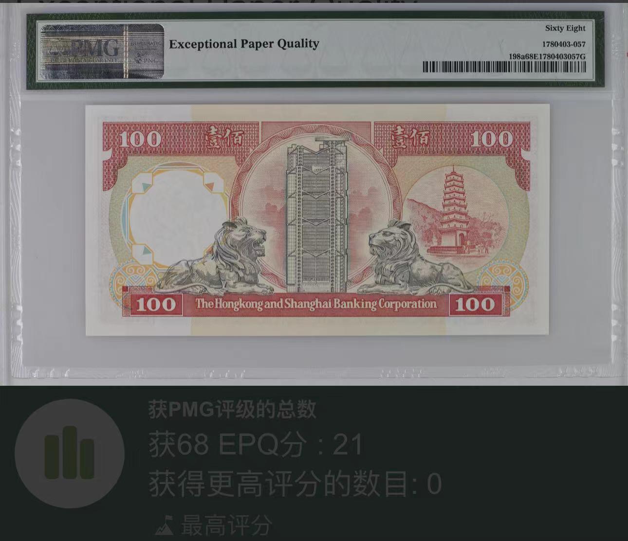 《外钞收藏家》第四百二十一期 PMG68 汇丰100元 1989年 无4 尾8 冠军分