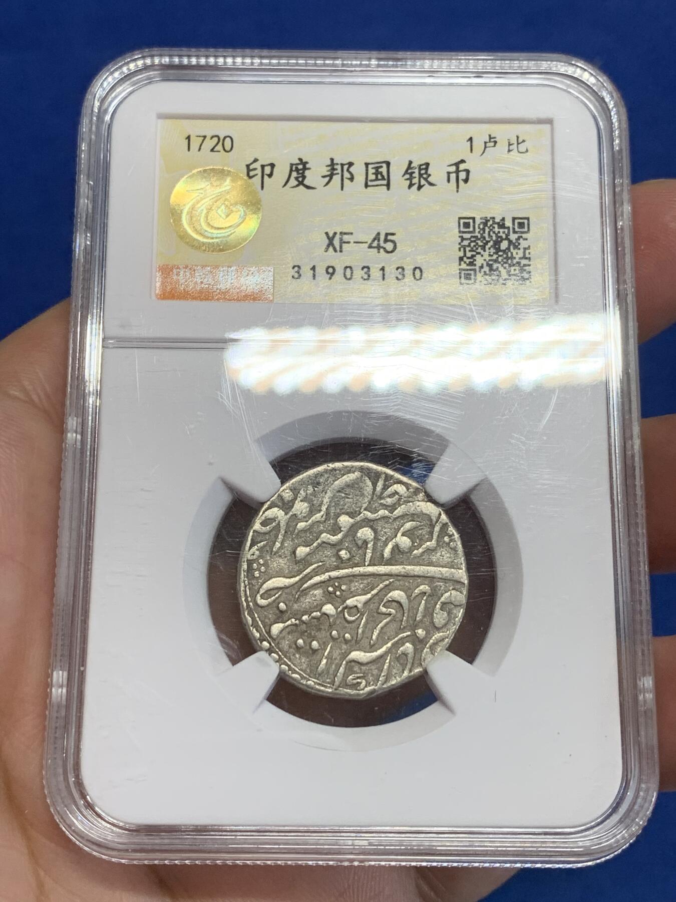 《竞宝斋》第312场 周日，周一 2场连拍 （全场包邮） 中乾评级 XF45 印度邦国银币1720年1卢比