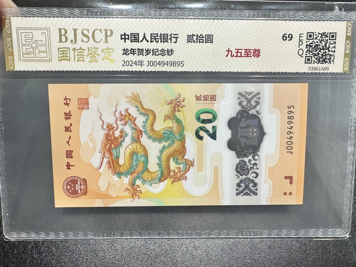 《外钞收藏家》第四百二十一期 2024年龙钞纪念钞 国信评级 尾95