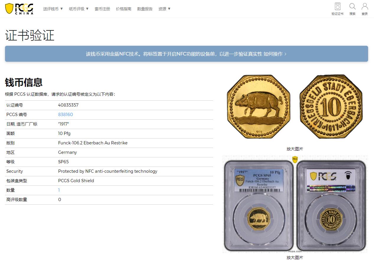 《竞宝斋》第312场 周日，周一 2场连拍 （全场包邮） 唯一冠军PCGS SP65 1917埃博巴赫野猪10芬尼紧急币金币，原铸的只有5枚，天价了，这个应该五六十年代铸造的，也是第一次见