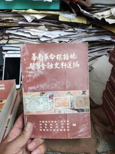 华南革命根据地货币金融史料选编（7.5品） - 华南革命根据地货币金融史料选编（7.5品）