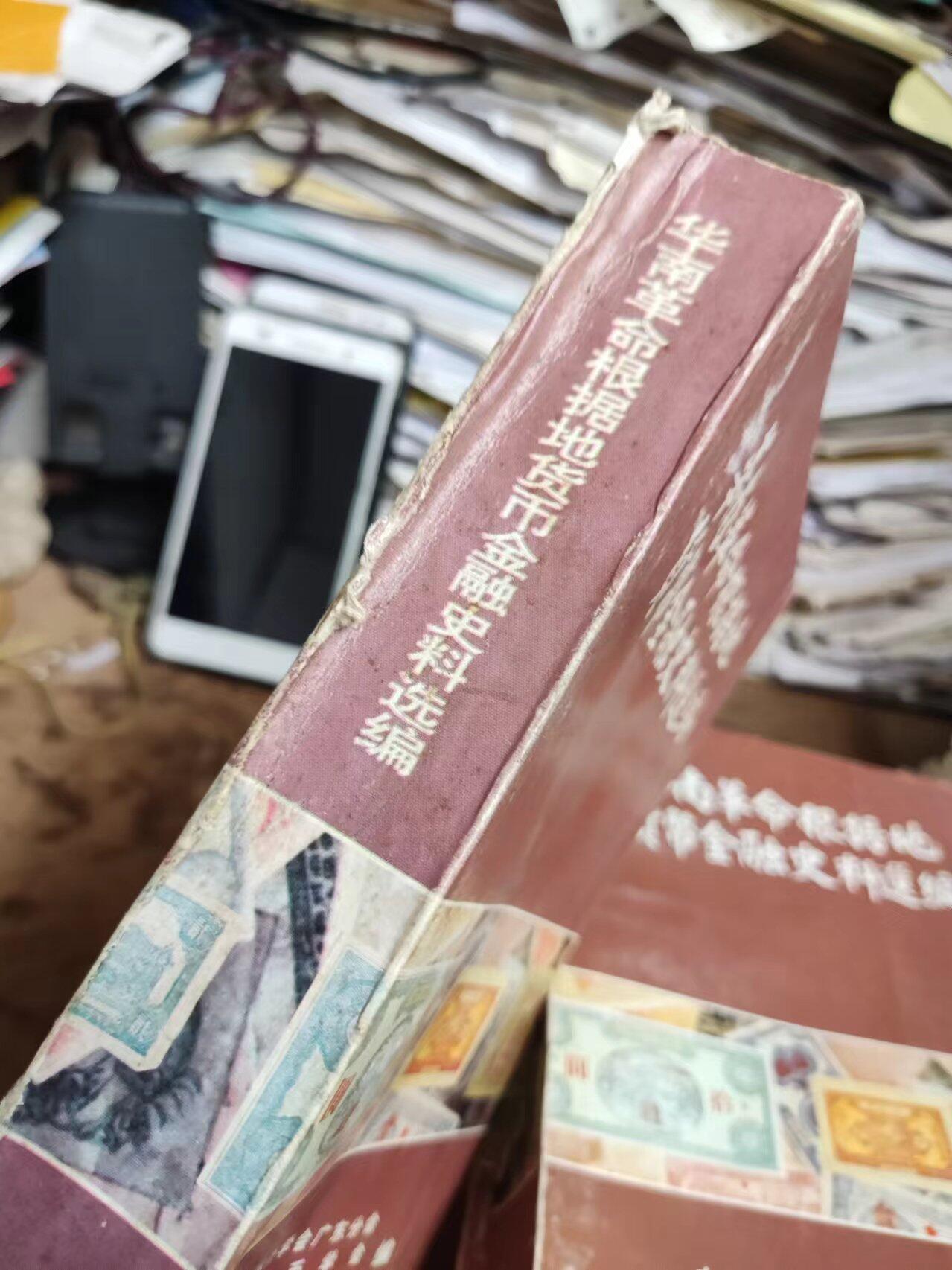 华南革命根据地货币金融史料选编（7.5品）