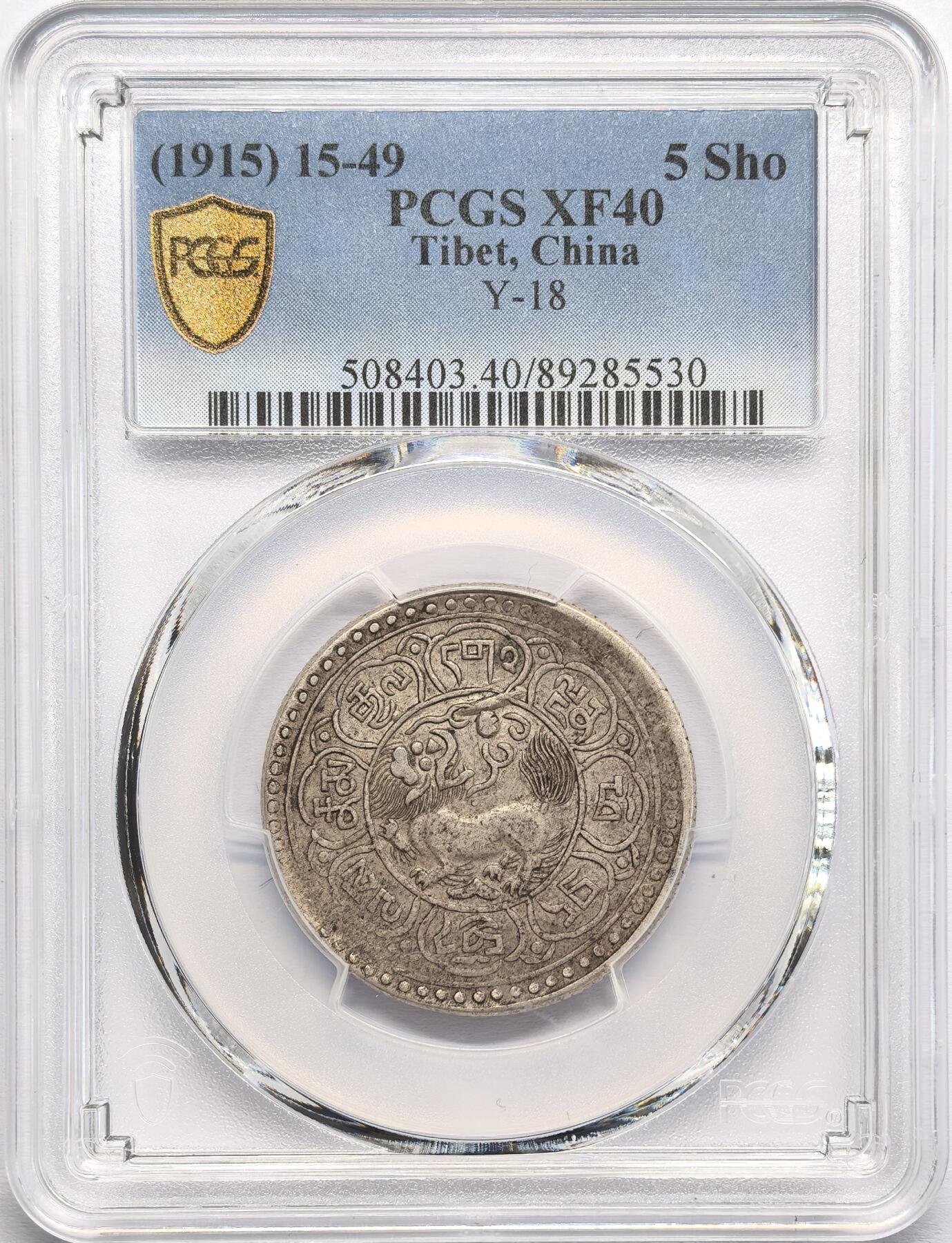 凡希社世界钱币第二百八十五期（秋季大拍②） 1915中国西藏狮图雪阿五钱银币PCGS-XF40