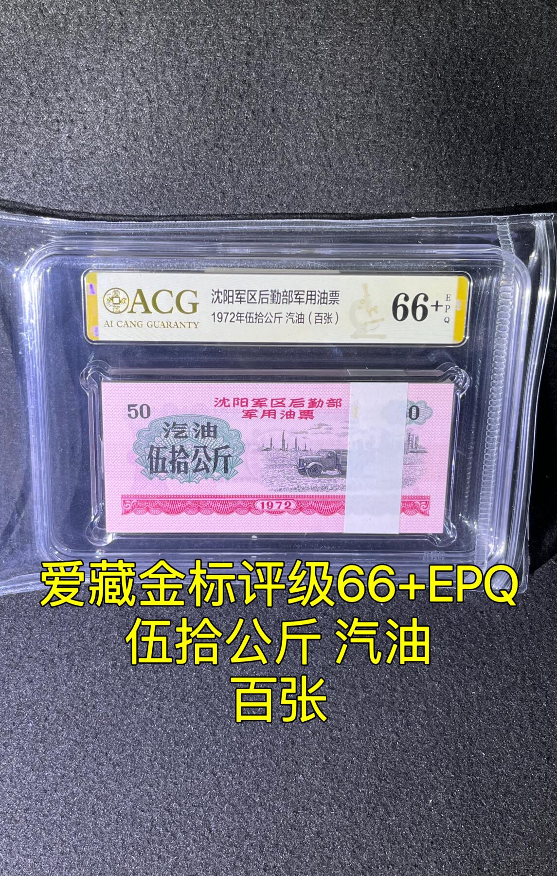 沈阳军区后勤部油票 1972年伍拾公斤 汽油 百张 保真爱藏金标评级66+EPQ