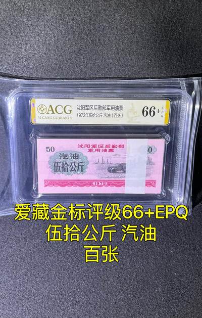 沈阳军区后勤部油票 1972年伍拾公斤 汽油 百张 保真爱藏金标评级66+EPQ - 沈阳军区后勤部油票 1972年伍拾公斤 汽油 百张 保真爱藏金标评级66+EPQ