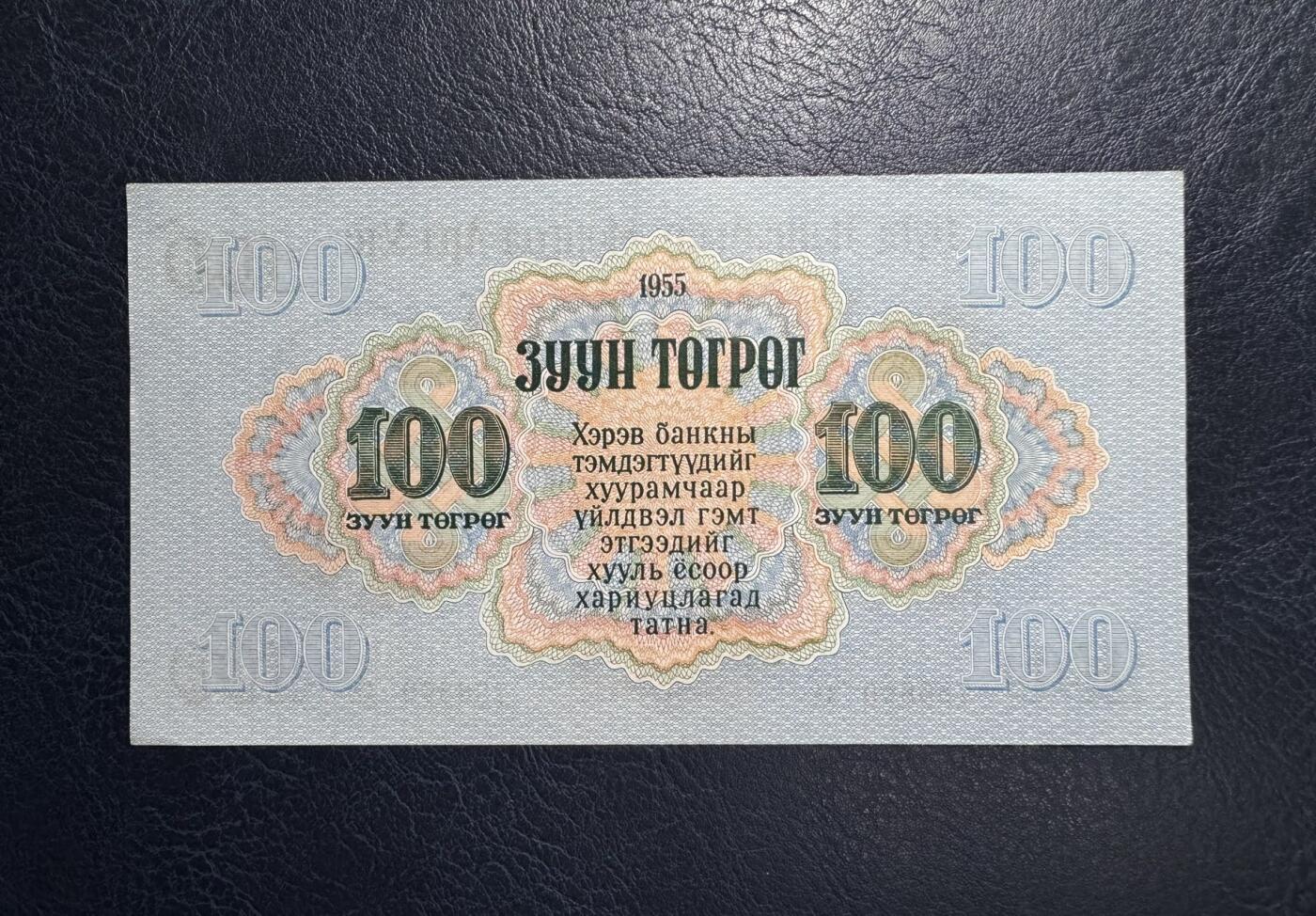 收藏联盟Quantum Auction 第380期拍卖  蒙古人民共和国1955年100图格里特首发AA冠 品相UNC-  边角有瑕疵 苏联代印
