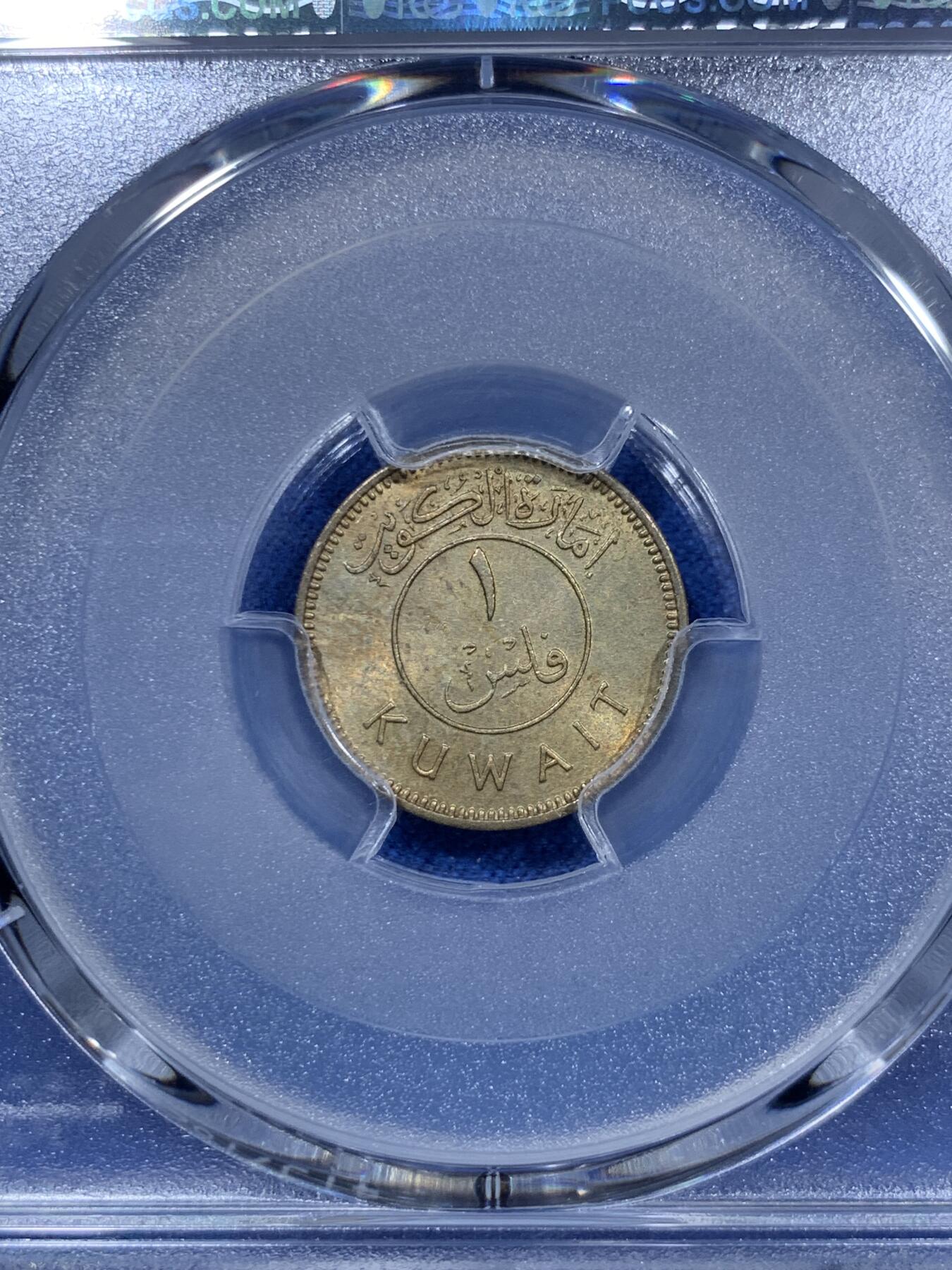 《竞宝斋》第312场 周日，周一 2场连拍 （全场包邮） PCGS MS64 首版少见！ 1961科威特 长文字版1费尔 长文字版和后期版本价格天差地别 好品特别少见