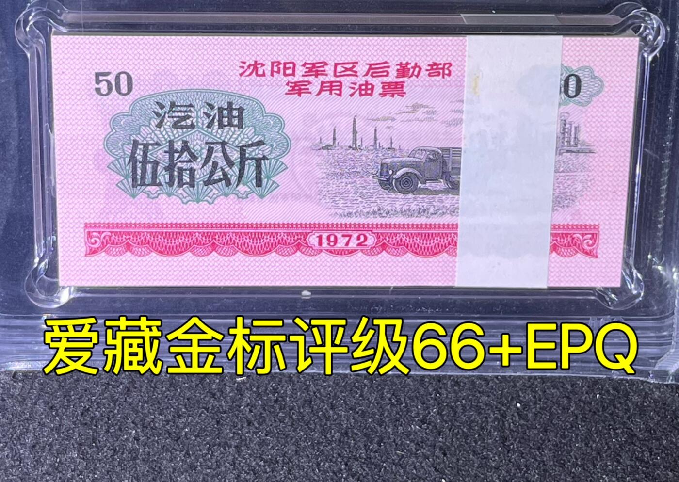 沈阳军区后勤部油票 1972年伍拾公斤 汽油 百张 保真爱藏金标评级66+EPQ