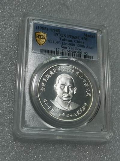 天下钱庄专场欢迎参拍 - PCGS PR68孙中山诞辰120周年纪念银章