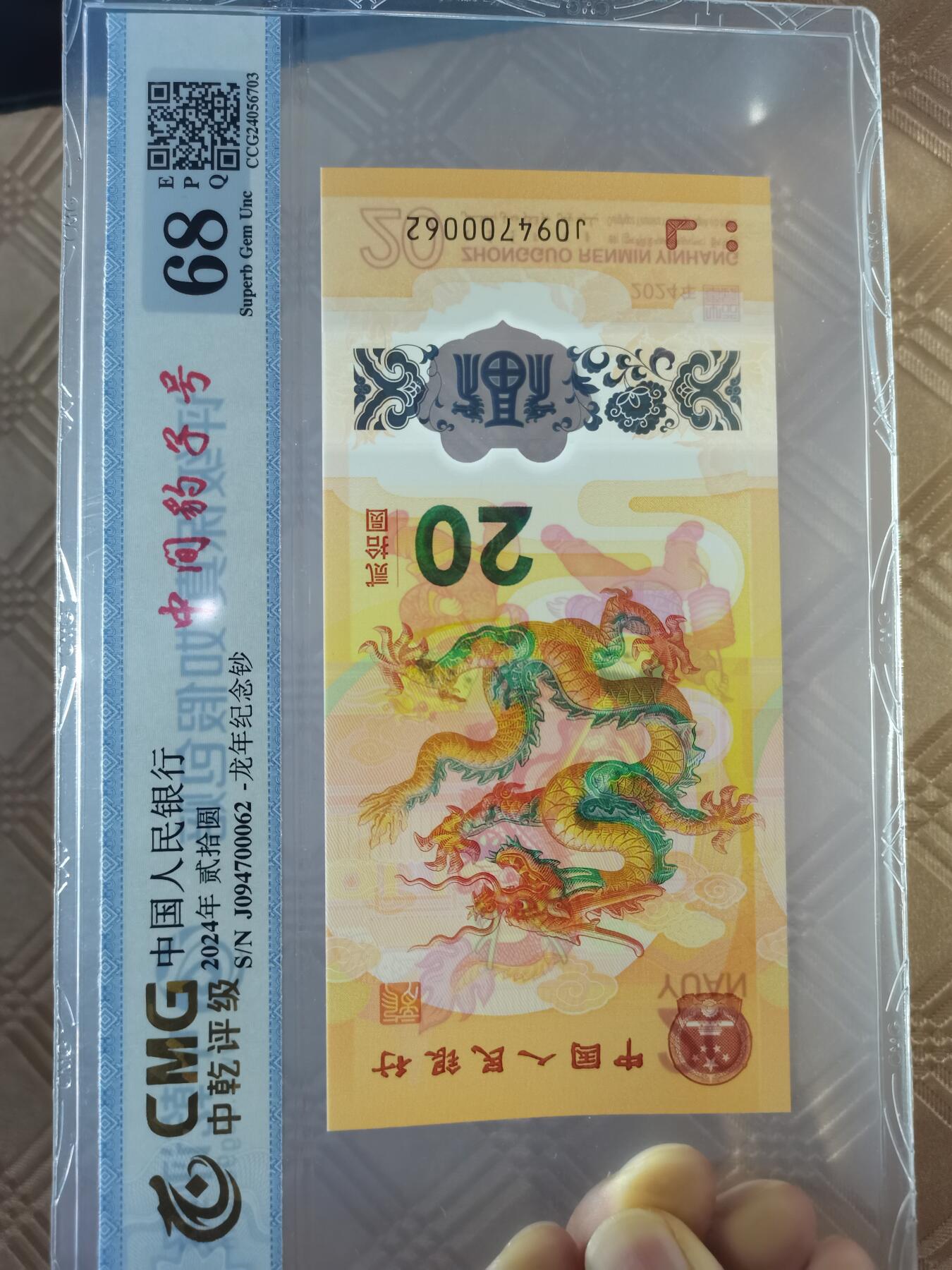 顺天拍卖限谢捡漏场 2024小龙钞，中间豹