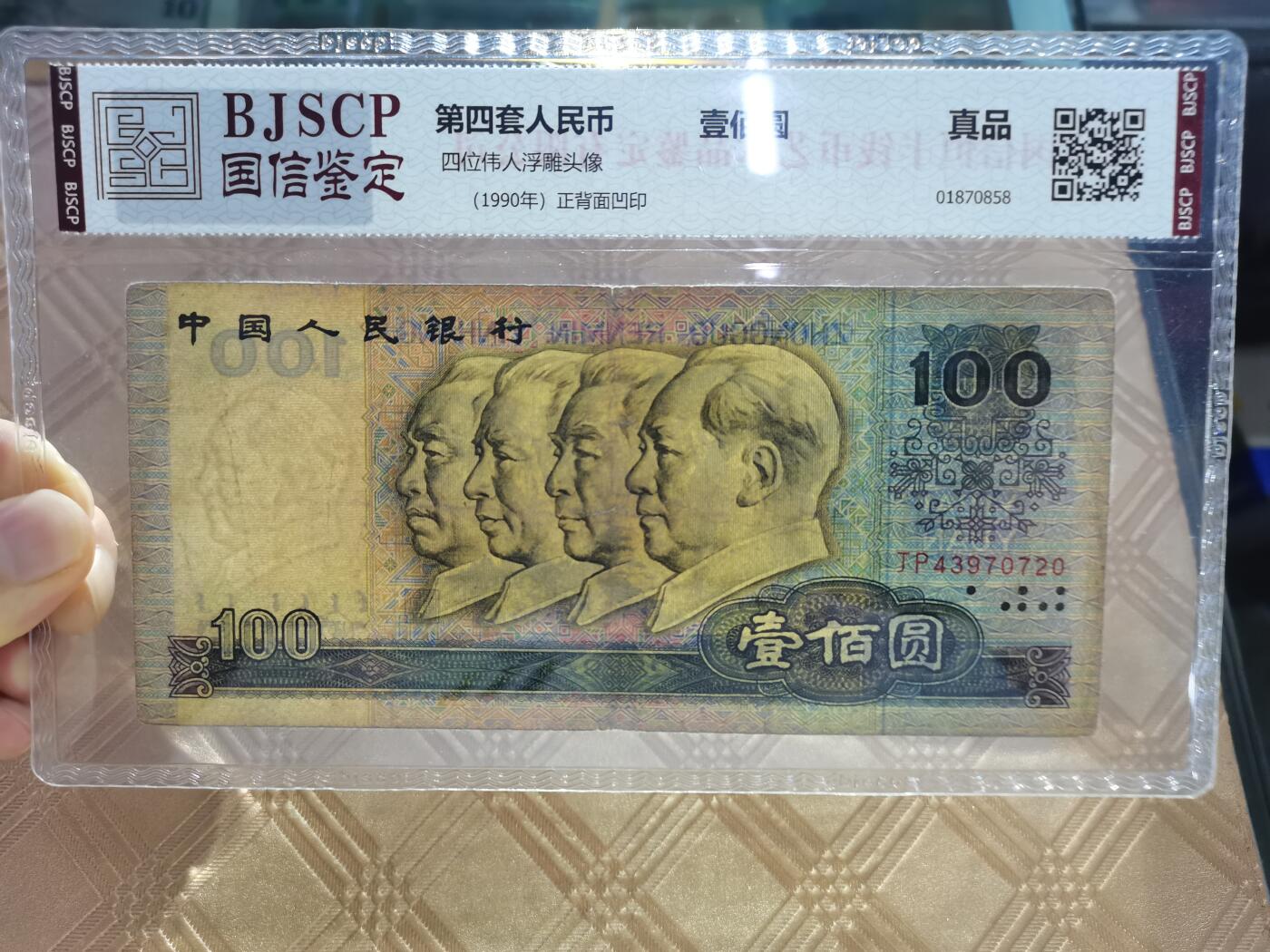 顺天拍卖限谢捡漏场 四版币90100元