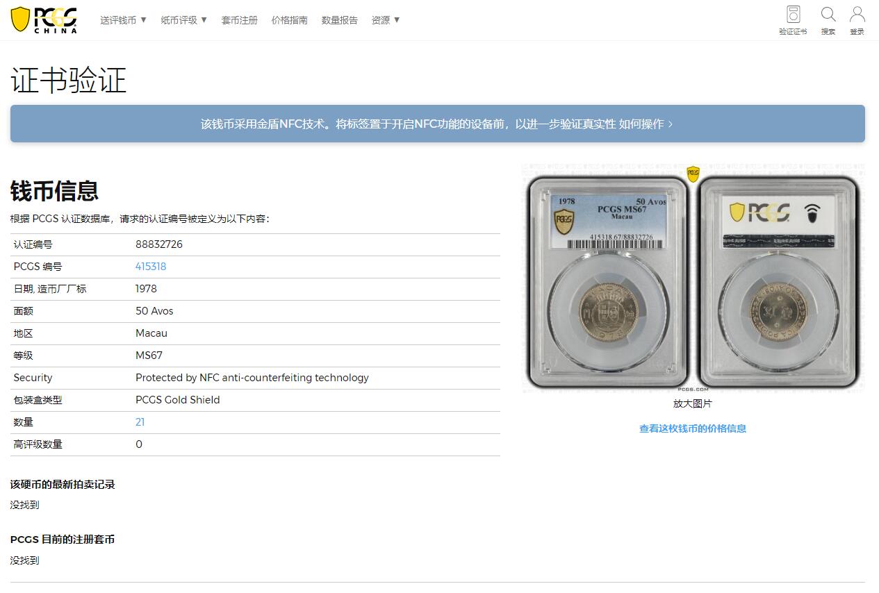 《竞宝斋》第313场 周日，周一 2场连拍 （全场包邮） PCGS MS67 冠军分！ 1978 澳门 五毫 澳门KEY之一 冠军分更是可遇不可求 过往成交价600元左右 可参考