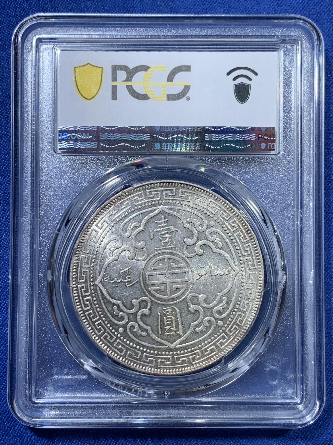《竞宝斋》第313场 周日，周一 2场连拍 （全场包邮） PCGS AU58 1903年B版站洋壹圆银币 少见年份 转光强烈