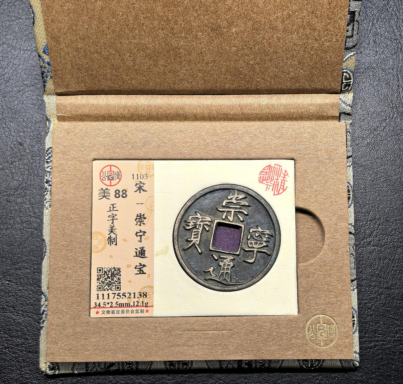 凡希社世界钱币第二百八十五期（秋季大拍②） 美制崇宁通宝GB-极美88