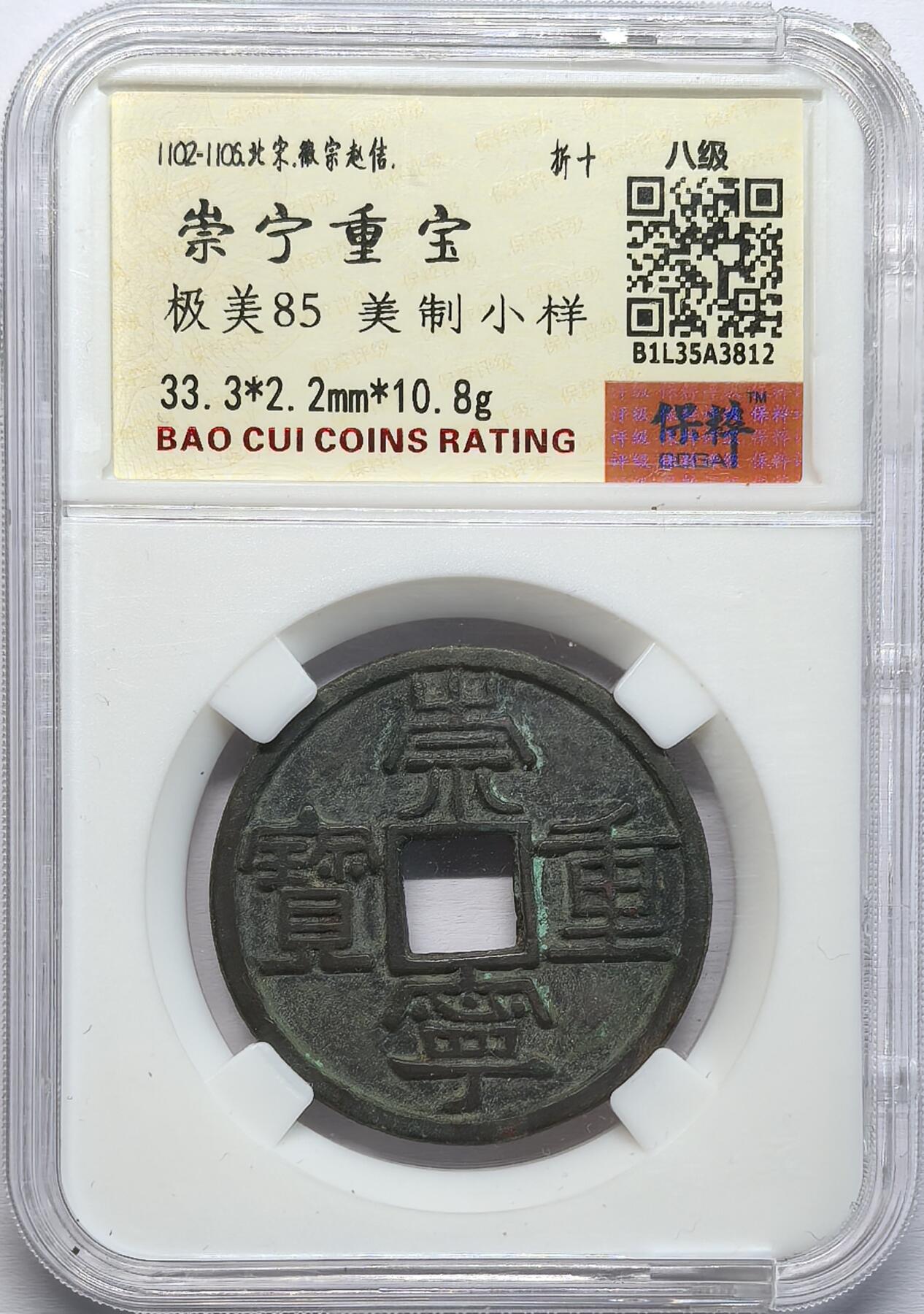 凡希社世界钱币第二百八十五期（秋季大拍②） 崇宁通宝小样极美品