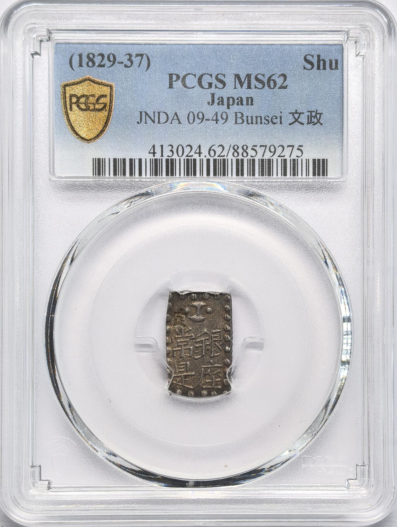 凡希社世界钱币第二百八十五期（秋季大拍②） 日本文政南镣一铢银PCGS-MS62，十六片换小判一两
