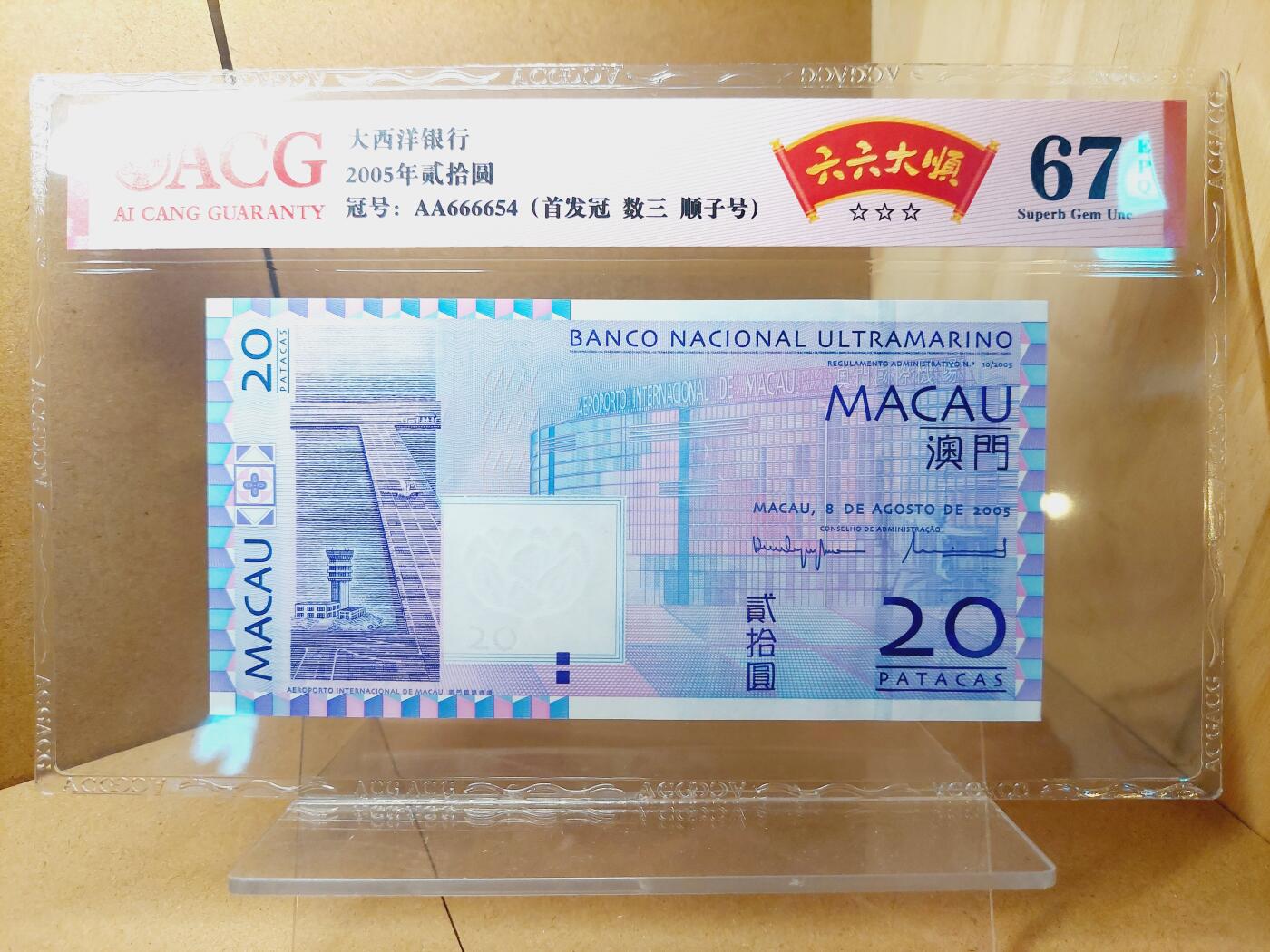 港澳币专场038期 (星期二晚上8点)  2005澳门币 大西洋20元 AA666654 首冠