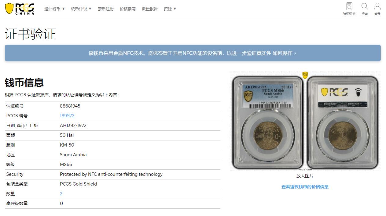 《竞宝斋》第313场 周日，周一 2场连拍 （全场包邮） PCGS MS66 冠军分！ 热门品种 1972 沙特阿拉伯 50哈拉 FAO纪念币 两面犀利转光 少见